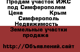 Продам участок ИЖС под Симферополем › Цена ­ 600 000 - Крым, Симферополь Недвижимость » Земельные участки продажа   